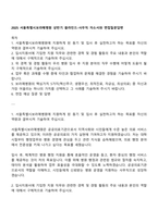 2025 서울특별시보라매병원 상반기 블라인드-사무직 자소서와 면접질문답변-1