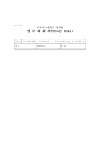 이화여대 사회복지대학원 연구계획서(학업계획서) 이화여자대학교 사회복지대학원 연구계획서-1