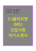 A+ CJ올리브영(MD) 신입사원 자기소개서-1
