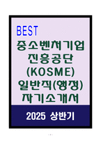 A+ 중소벤처기업진흥공단(KOSME) 일반직(행정) 자기소개서-1