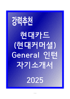 A+ 현대카드(현대커머셜) General 인턴 자기소개서-1