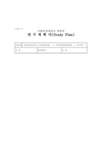이화여대 대학원 미술사학과 연구계획서(이화여자대학교 미술사학과대학원 학업계획서)-1