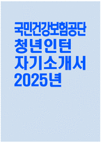 [국민건강보험공단 청년인턴 자기소개서] 2025년도 국민건강보험공단 청년인턴 자소서 합격예문 국민건강보험공단 자기소개서 국민건강보험공단 자소서-1