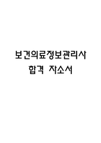보건의료정보관리사 자기소개서 – 보건의료정보관리사 합격 자소서-1
