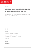 [A+]관찰학습의 부정적 예와 긍정적 예를 제시하고 부정적 예와 같은 상황을 예방할 수 있는 방법을 제시하시오-1
