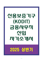 A+ 신용보증기구(KODIT) 금융사무직 신입 자기소개서-1
