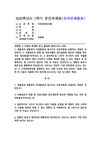 2025학년도 1학기 중간과제물, 자연자원의이해, 공통형) 1. 생물권과 생물권이 비생물권과 일으키는 상호작용을 포함하는 개념은 2. 식물세포의 분열 중 벼과식물의 길이생장에 중요한 역할을 하는 것은 정단분열조직이다(O, X). 3. 일반적으로 시간이 지나면서 같은 작물을 심었을 때 양분이 점점 사라져서 수확을 제대로 얻을 수 없는 경향이-1