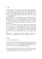 [A+]서구의 사회복지정책 역사에 대하여 설명하고 우리나라의 사회복지정책에 주는 영향-2