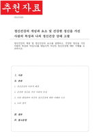 [A+]정신건강의 개념 및 정신건강의 요소를 설명하고 건강한 정신을 가진 사람의 특성과 자신을 대입시켜 자신의 정신건강에 대한 이해를 도모하시오-1