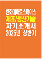 [한화에어로스페이스 자기소개서] 2025년 상반기 한화에어로스페이스 제조생산기술 자소서 합격예문 한화에어로스페이스 제조생산기술 자기소개서 한화에어로스페이스 자소서-1