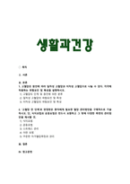 [생활과건강] 2025년 1학기 중간과제물, 1. 고혈압은 원인에 따라 일차성 고혈압과 이차성 고혈압으로 나눌 수 있다. 각각에 작용하는 위험요인 및 특성을 설명하시오. 2. 고혈압 전 단계로 판정받은 환자에게 필요한 혈압 관리방안을 구체적으로 기술하시오-2