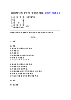 (2025학년도 1학기 중간과제물, 식용작물학Ⅱ, B형) 용도별 콩 종류들의 종자 특성과 성분 특성을 비교하시오.-1