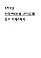 2024 한국 산업은행 체험형 인턴 공학 직무 합격 자기소개서-1