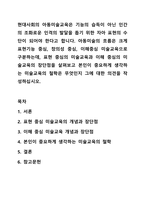 현대사회의 아동미술교육은 기능의 습득이 아닌 인간의 조화로운 인격의 발달을 돕기 위한 자아 표현의 수단이 되어야 한다고 합니다. 아동미술의 흐름은 크게 표현기능 중심, 창의성 중심, 이해중심 미술교육으로 구분하는데, 표현 중심의 미술교육과 이해 중심의-1