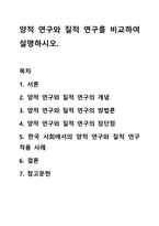 양적 연구와 질적 연구를 비교하여 설명하시오.-1