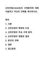 신빈민법(1834년)의 구제원칙에 대해 서술하고 자신의 견해를 제시하시오.-1