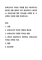 보육교사의 자아상 자료를 찾고 제시하시오. 제시한 내용 중에서 내가 중요하다고 생각하는 보육교사에 대한 자아상을 선택한 후 그 선택의 이유에 대해 작성하시오.-1
