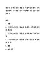 영유아 수학교육과 관련된 다중지능이론이 교육현장에서 기여하는 점과 보완해야 할 점을 설명하시오-1