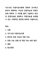 가드너의 다중지능이론에 대하여 조사하고 본인이 예측하는 자신의 강점지능과 약점지능에 대하여 그 이유를 들어 기술하고 본인의 강점지능을 강화하고 약점지능을 보완할수 있는 구체적인 방안에 대하여 기술하시오.-1