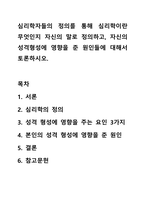 심리학자들의 정의를 통해 심리학이란 무엇인지 자신의 말로 정의하고,자신의 성격형성에 영향을 준 원인들에 대해서 토론하시오.-1