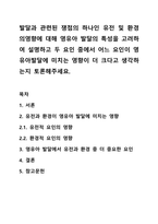 발달과 관련된 쟁점의 하나인 유전 및 환경의영향에 대해 영유아 발달의 특성을 고려하여 설명하고 두 요인 중에서 어느 요인이 영유아발달에 미치는 영향이 더 크다고 생각하는지 토론해주세요.-1