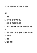 리더와 관리자의 차이점을 논하라.-1