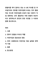 맞벌이를 하지 않아도 되는 0~3세 자녀를 둔 부모일지라도 영아를 어린이집에 보내는 것이 좋을까요 아니면 어린이집에 보내지 말고 엄마가 직접 양육하는 것이 좋을까요 어떤 방법이 최선이라고 생각하는지 본인의 찬반 의견을 그 이유와 함께 제시하시오.-1