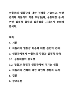 아들러의 열등감에 대한 견해를 기술하고, 인간관계에 아들러의 각종 주장들(예, 공동체감 등)이 어떤 실제적 함축과 실용성을 지니는지 논의해 봅시다.-1