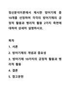 정신분석이론에서 제시한 방어기제 중 10개를 선정하여 각각의 방어기제의 긍정적 활용과 병리적 활용 2가지 측면에 대하여 상세히 설명하시오.-1
