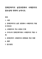 장애인복지의 실천과정에서 사례관리의 중요성에 대하여 논하시오.-1