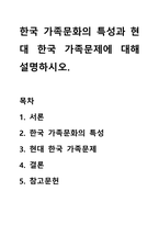 한국 가족문화의 특성과 현대 한국 가족문제에 대해 설명하시오.-1