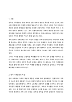 한국 가족문화의 특성과 현대 한국 가족문제에 대해 설명하시오.-2