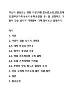 자신이 관심있는 상담 대상(아동,청소년,노인,성인,장애인,한부모가족,부부,다문화,군상담 등) 을 선정하고 그들이 갖는 심리적 어려움에 대해 알아보고 설명하기.-1
