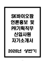 A+ SK바이오팜 언론홍보 및 PR기획직 신입 자기소개서-1