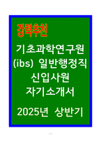 A+ 기초과학연구원(ibs) 일반행정직 신입사원 자기소개서-1
