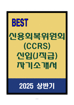 A+ 신용회복위원회(CCRS) 신입(J직급) 자기소개서-1