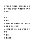 다문화가족 자녀들의 성장에 따라 발생할 수 있는 문제점과 해결방안에 대해서 논하시오.-1