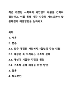 최근 개정된 사회복지 사업법의 내용을 간략히 정리하고, 이를 통해 가장 시급히 개선되어야 할 문제점과 해결방안을 논하시오.-1