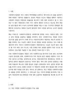 최근 개정된 사회복지 사업법의 내용을 간략히 정리하고, 이를 통해 가장 시급히 개선되어야 할 문제점과 해결방안을 논하시오.-2
