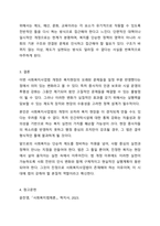 최근 개정된 사회복지 사업법의 내용을 간략히 정리하고, 이를 통해 가장 시급히 개선되어야 할 문제점과 해결방안을 논하시오.-10