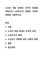 노인의 개념 정의와 조작적 정의를 바탕으로 노인인구의 변화와 사회적 영향을 서술하시오.-1