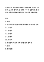 프로이드의 정신분석이론에서 발달단계를 구강기, 항문기, 남근기, 잠복기, 생식기로 나누어 설명하고, 정신분석 이론과 사회복지실천과의 연계성을 서술하시오.-1