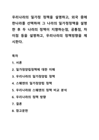 우리나라의 일가정 정책을 설명하고, 외국 중에 한나라를 선택하여 그 나라의 일가정정책을 설명한 후 두 나라의 정책이 지향하는점, 공통점, 차이점 등을 설명하고, 우리나라의 정책방향을 제시한다.-1