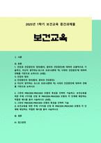 [보건교육 2025년] 1. 건강과 건강증진의 정의(협의, 광의의 건강증진)에 대하여 기술, 자신이 생각하는`포스트 코로나 시대의 건강증진`에 대하여 견해를 기반으로 논하시오 2. 그린의 PRECEDE PROCEED 모형의 특성, 보건교육을 위한 주제 선정 후 PRECEDE PROCEED 모형의 각 단계에 해당하는 적절한 예시-1