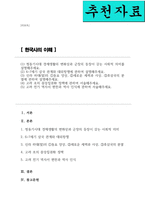 [한국사의 이해] 청동기시대 경제생활의 변화상과 군장의 등장 6 7세기 삼국 관계와 대외항쟁 신라 하대의 동요 양상 새로운 세력가 사상 후삼국의 분열 고려 초의 중앙집권화 정책 고려 전기 역사서 편찬과 역사 인식-1
