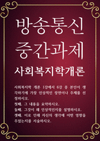 교양 공통251 사회복지학개론 1강에서 6강 중 본인이 생각하기에 가장 인상적인 장면이나 주제를 선정-1