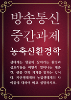 농학 공통251 농축산환경학 자연생태계와 농업생태계의 차이점에 대하여 비교 설명-1