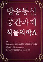 농학3 공통251 식물의학A 주변에서 확인할 수 있는 영양 결핍에 의한 식물의 증상-1