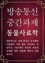 농학4 공통251 동물사료학 일반적으로 국내 한육우 농가에서 이용량이 가장 많은 조사료는 무엇-1