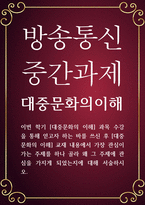 문화교양1 공통251 대중문화의이해 교재 내용에서 가장 관심이 가는 주제를 하나 골라 왜 그 주제에 관심을 가지게 되었는지-1